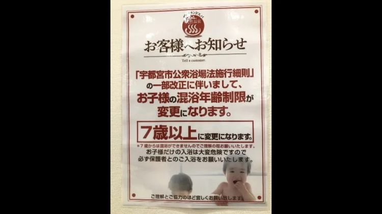 时隔70年，日本终于禁止小男孩进女澡堂
