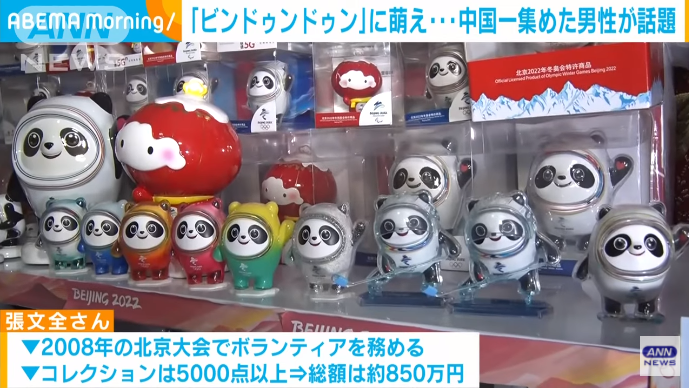 日媒报道北京一男子拥有两百多个冰墩墩周边