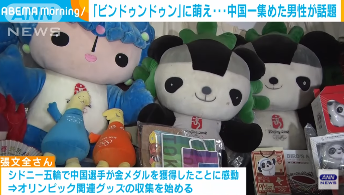 日媒报道北京一男子拥有两百多个冰墩墩周边