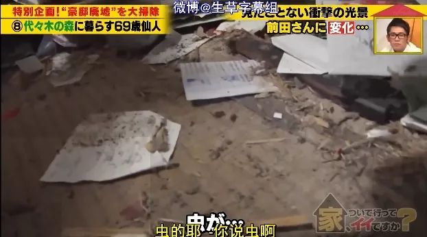 住在东京富人区的他，把豪宅住成了垃圾场，最后给我看破防了