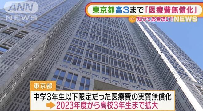 东京2023年起18岁以下医疗费全免 ，符合条件的外国人或可同享补贴