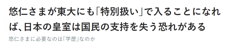 日本下任天皇之争：皇室独子人设崩塌，公主的人气越来越高…终于要出现女天皇了？