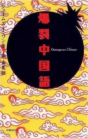 日本网友学中文“骚话”，我真的会笑死