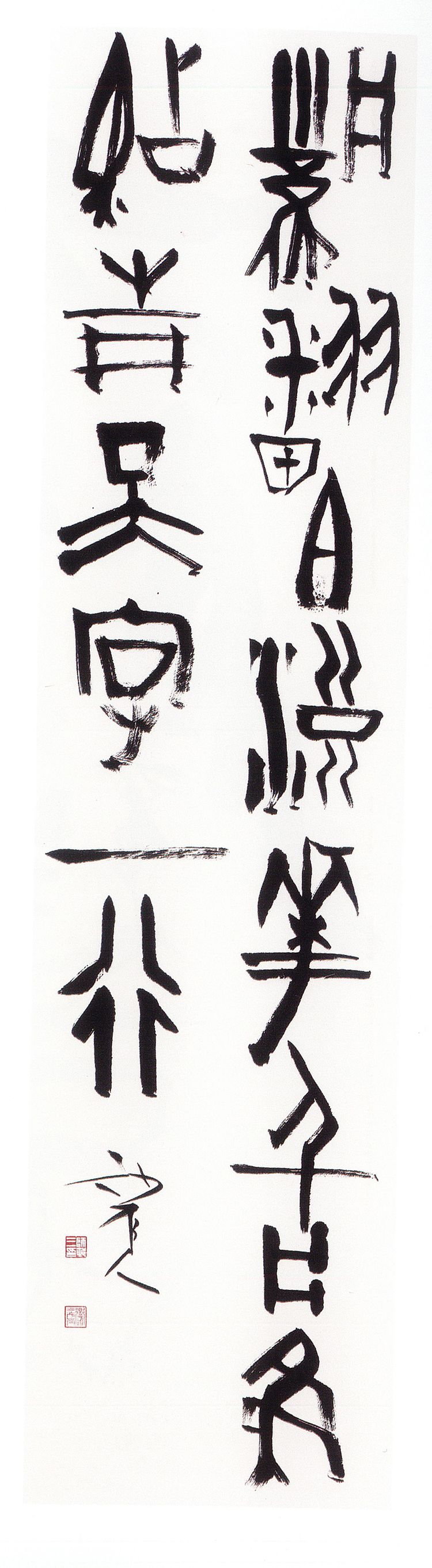 师村妙石的书法作品 师村妙石的书法作品