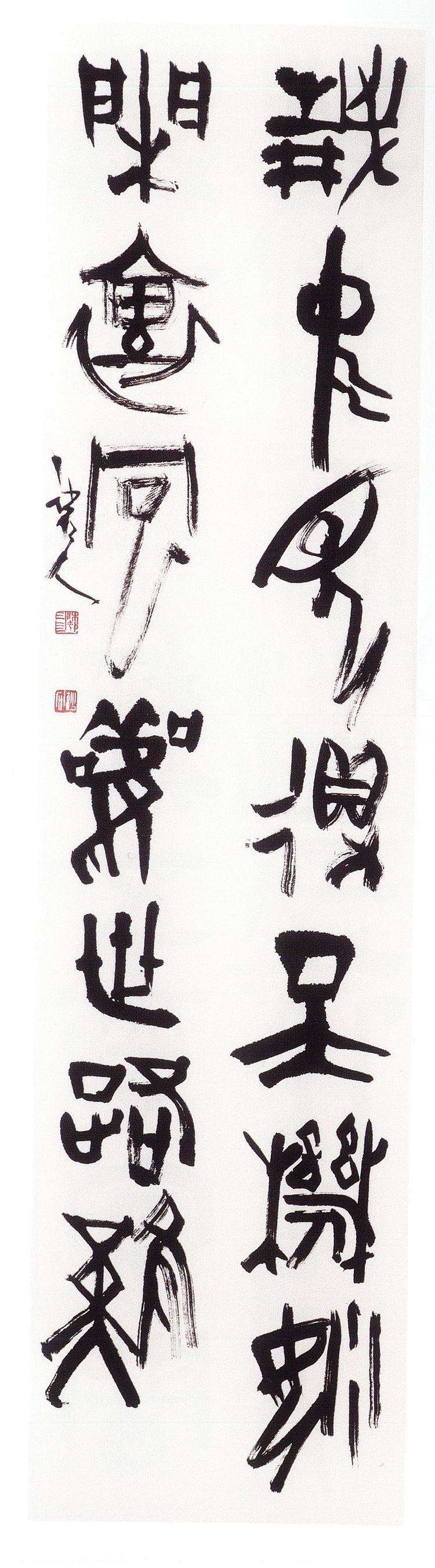 师村妙石的书法作品 师村妙石的书法作品