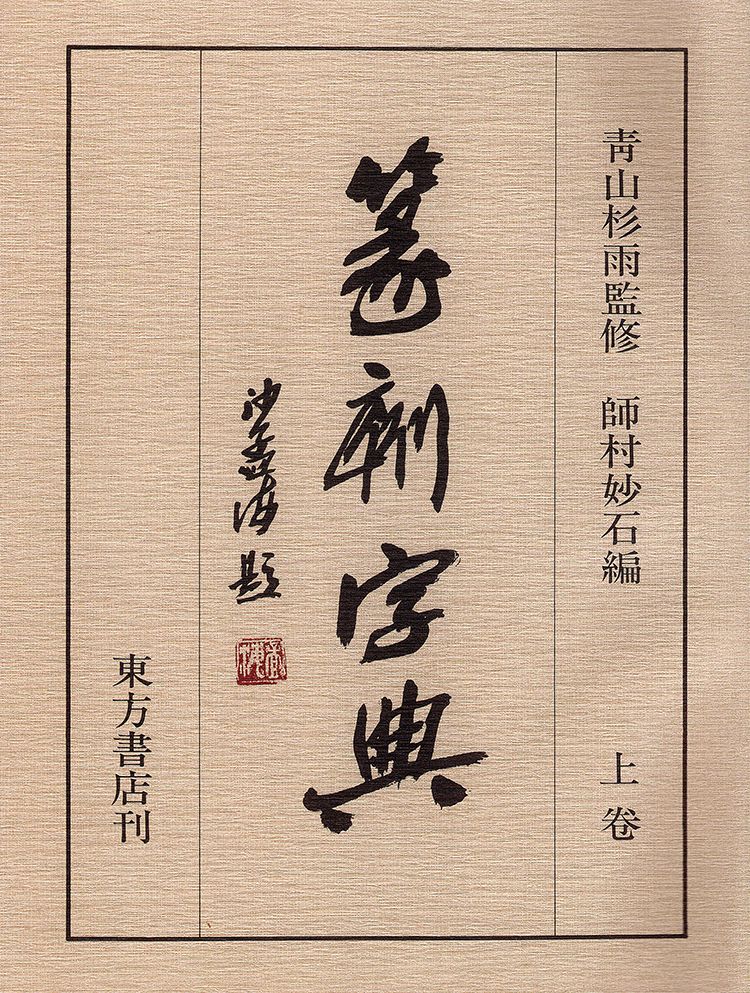 师村妙石的编著书影 师村妙石的编著书影