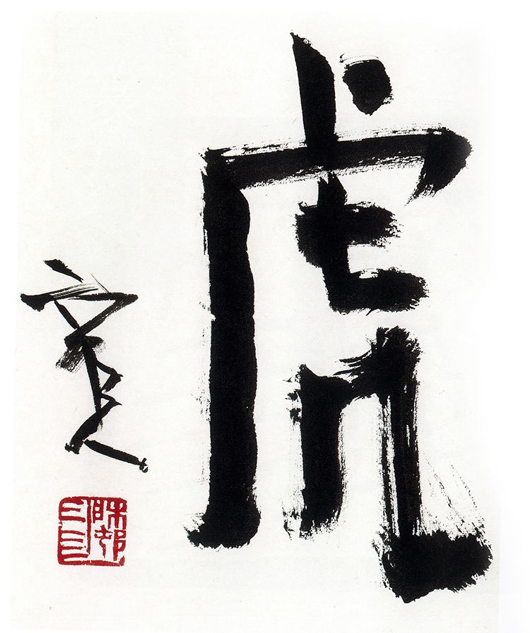 师村妙石的书法作品 师村妙石的书法作品