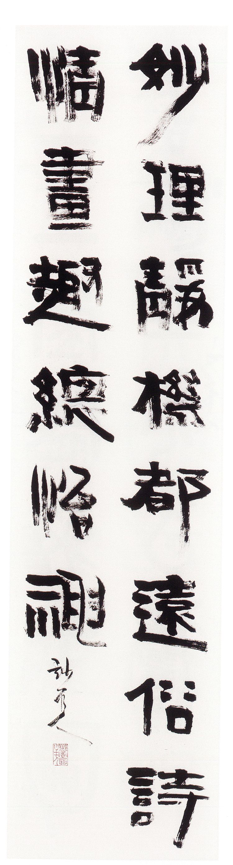 师村妙石的书法作品 师村妙石的书法作品