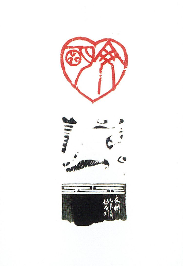 师村妙石的篆刻作品 师村妙石的篆刻作品