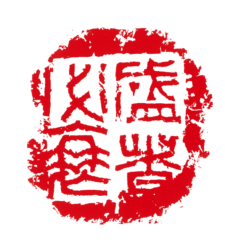 师村妙石的篆刻作品 师村妙石的篆刻作品