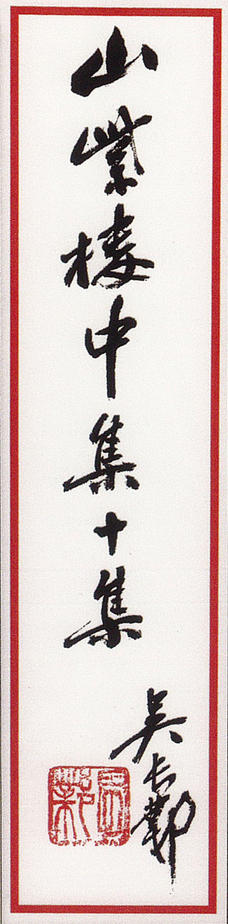 师村妙石的编著书影 师村妙石的编著书影