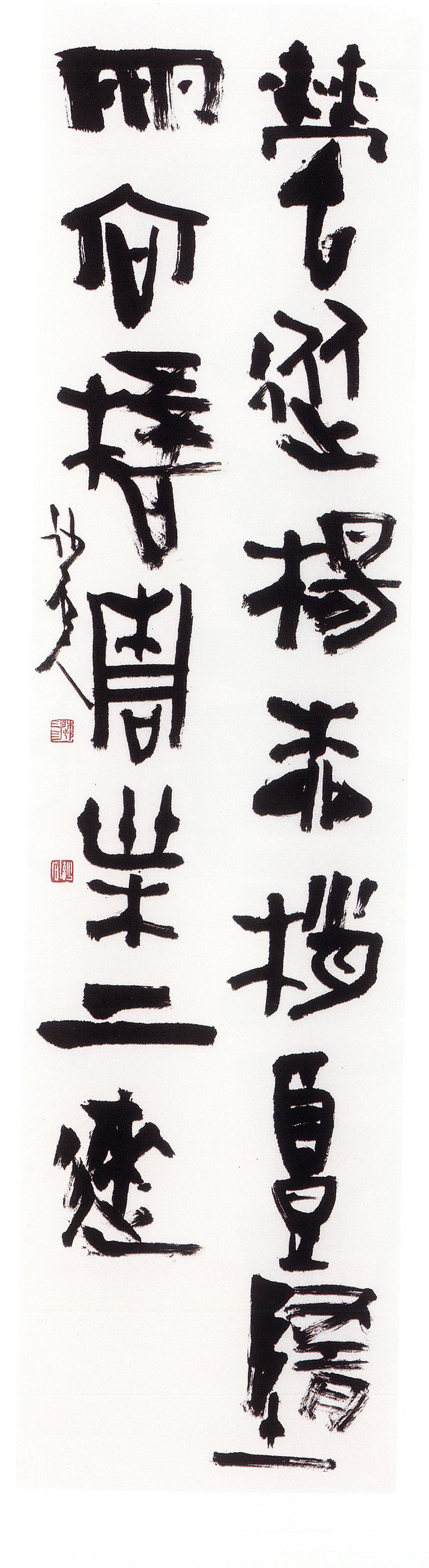 师村妙石的书法作品 师村妙石的书法作品