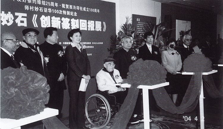 师村妙石在中国的足迹(一) 师村妙石在中国的足迹(一)