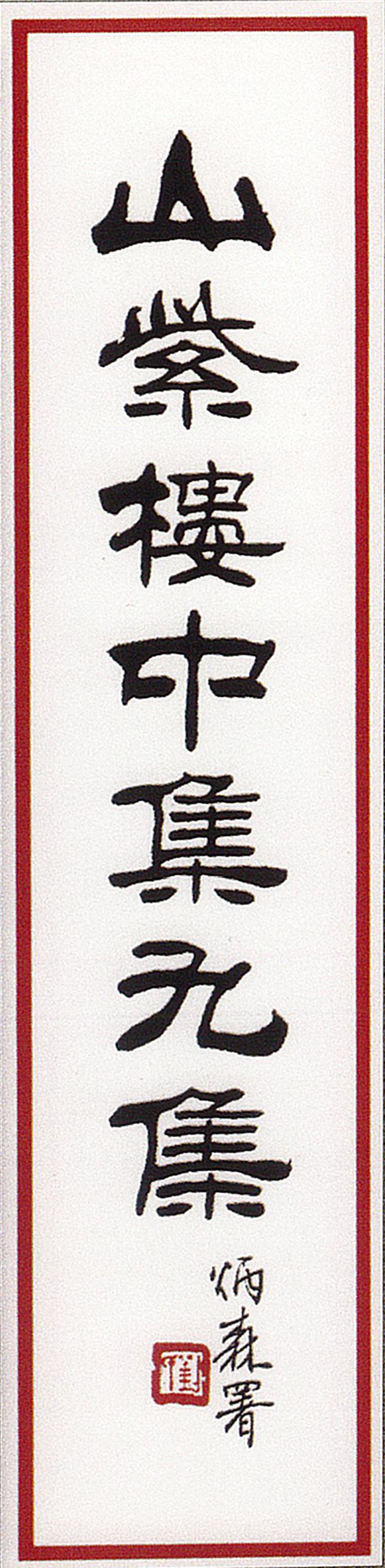 师村妙石的编著书影 师村妙石的编著书影