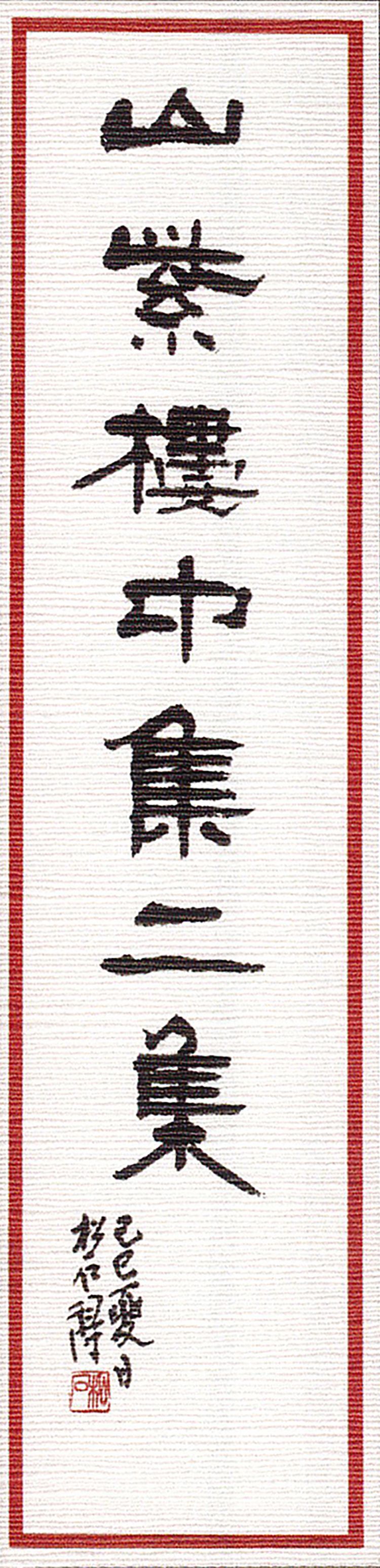 师村妙石的编著书影 师村妙石的编著书影