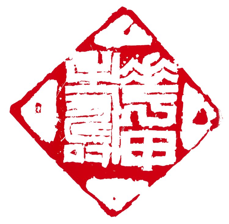 师村妙石的篆刻作品 师村妙石的篆刻作品