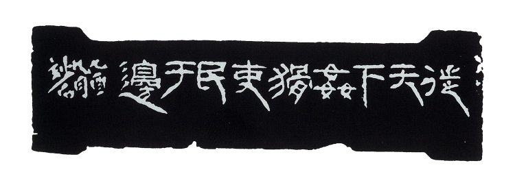 师村妙石的篆刻作品 师村妙石的篆刻作品