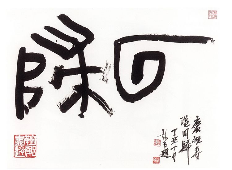 师村妙石的书法作品 师村妙石的书法作品