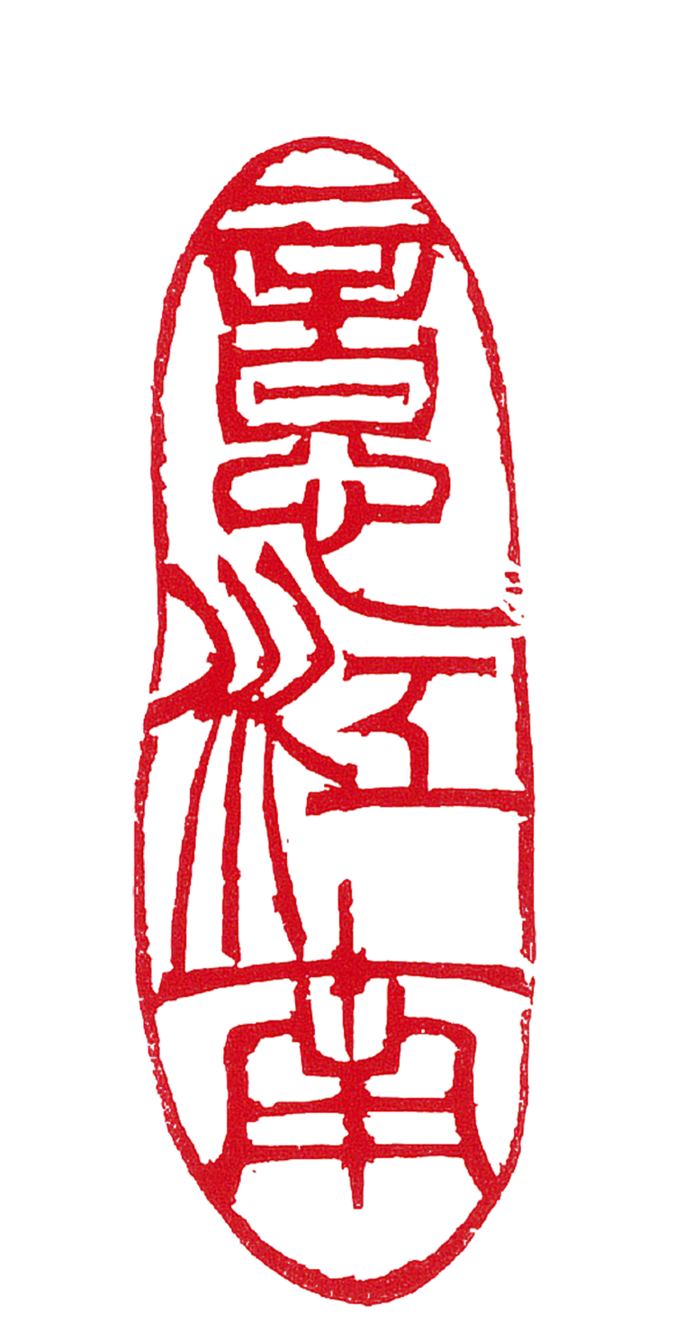 师村妙石的篆刻作品 师村妙石的篆刻作品