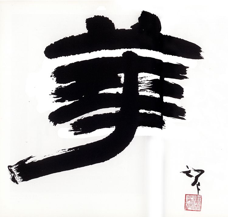 师村妙石的书法作品 师村妙石的书法作品