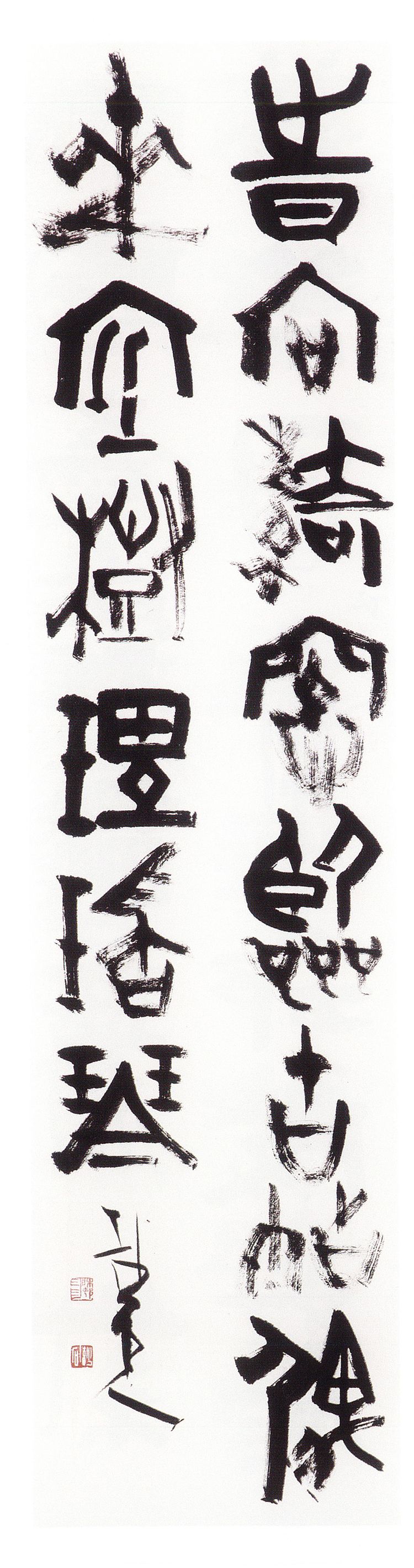 师村妙石的书法作品 师村妙石的书法作品