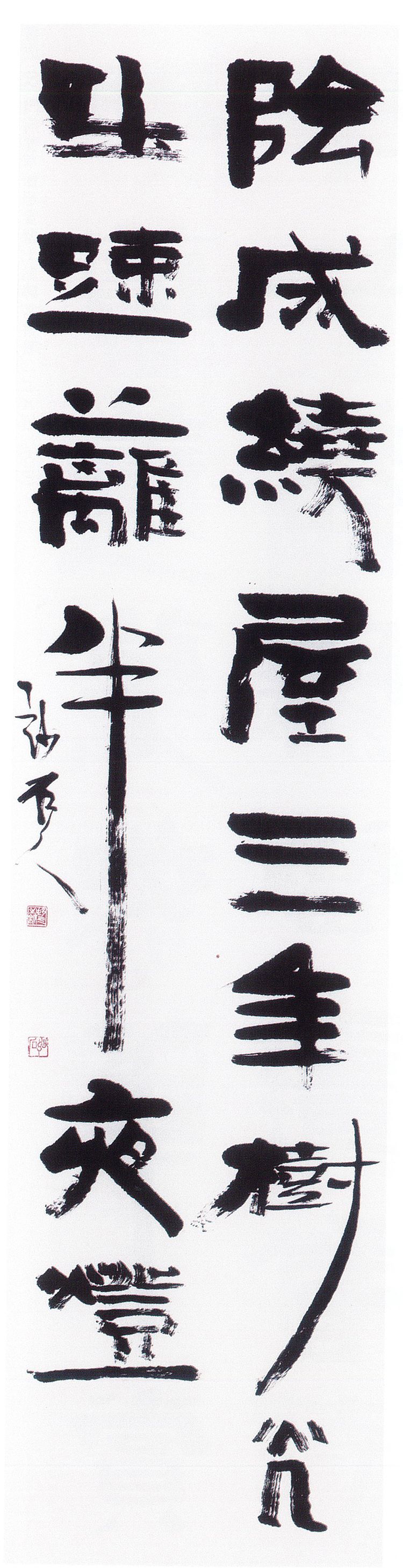 师村妙石的书法作品 师村妙石的书法作品