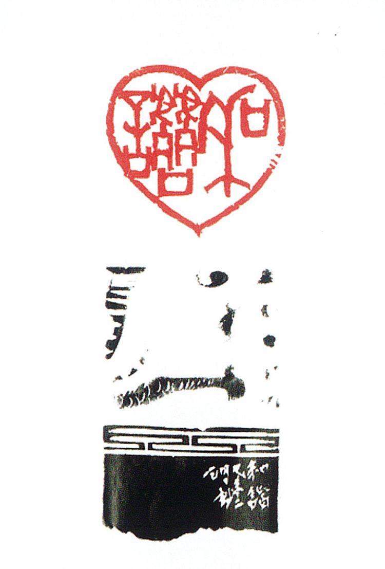 师村妙石的篆刻作品 师村妙石的篆刻作品