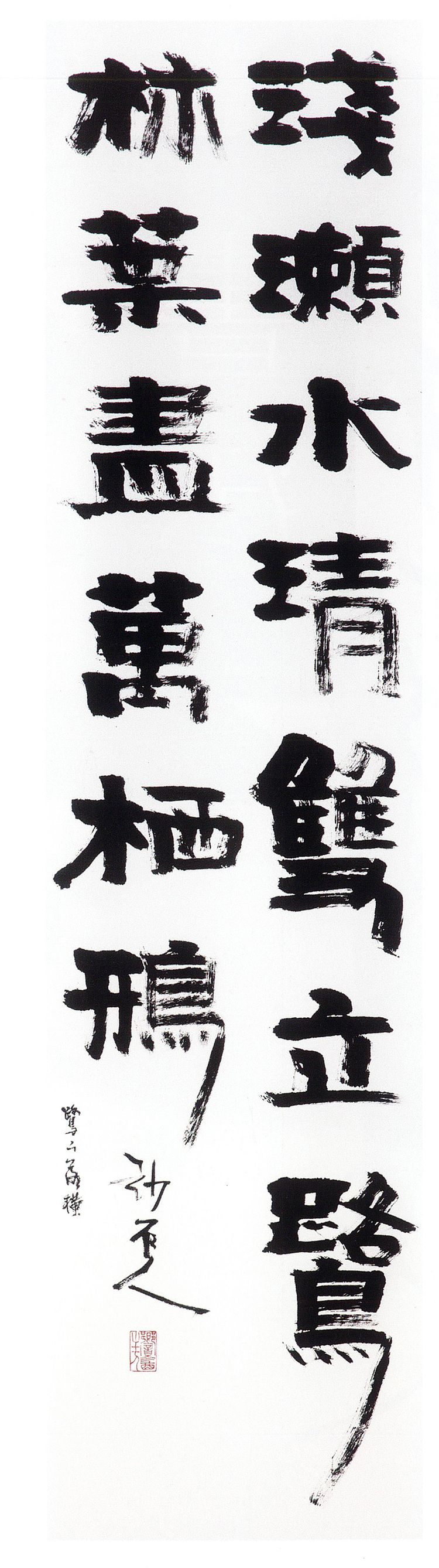 师村妙石的书法作品 师村妙石的书法作品