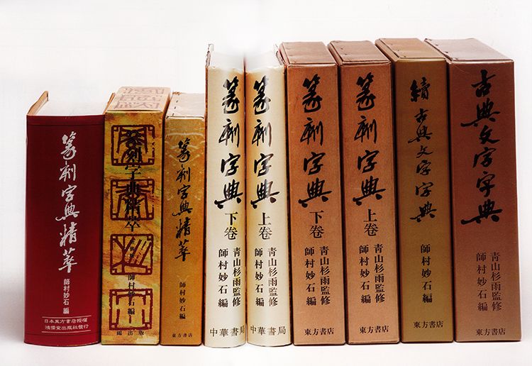 师村妙石的编著书影 师村妙石的编著书影