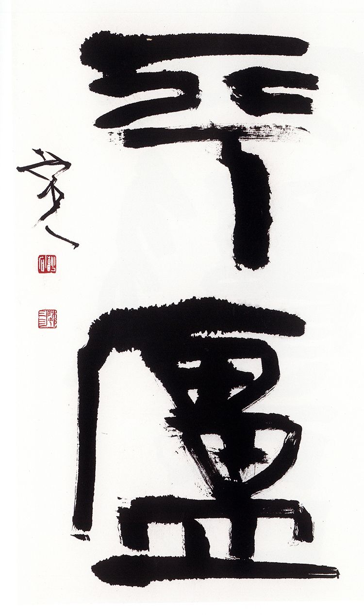 师村妙石的书法作品 师村妙石的书法作品