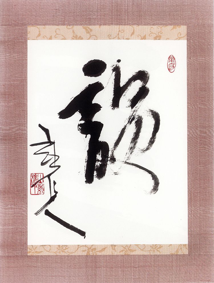 师村妙石的书法作品 师村妙石的书法作品