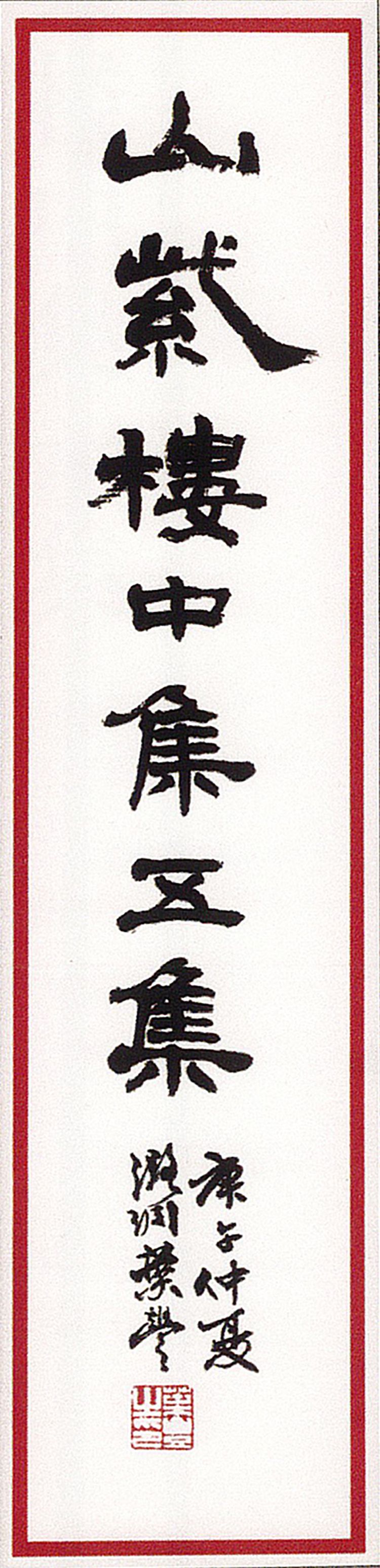 师村妙石的编著书影 师村妙石的编著书影