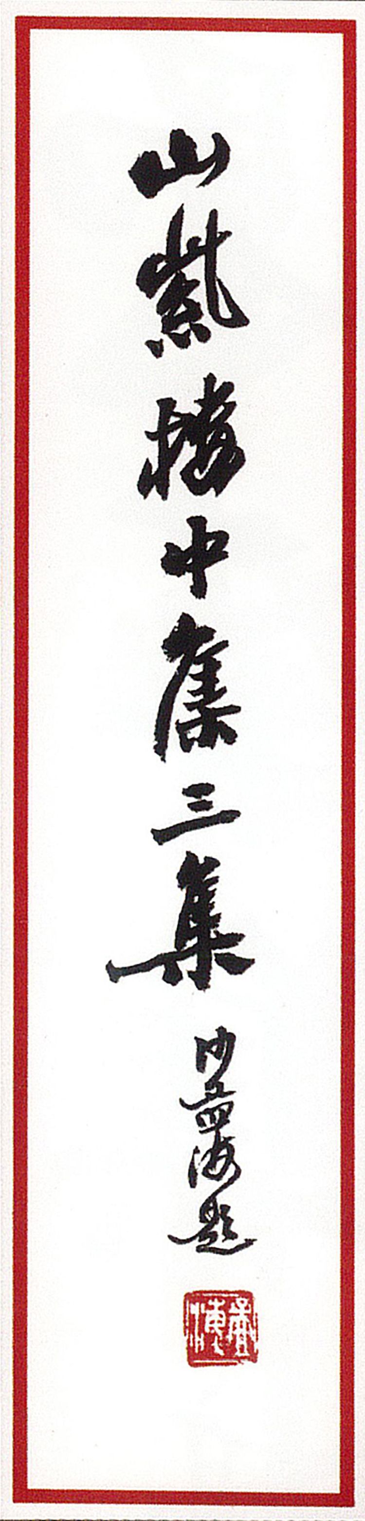 师村妙石的编著书影 师村妙石的编著书影