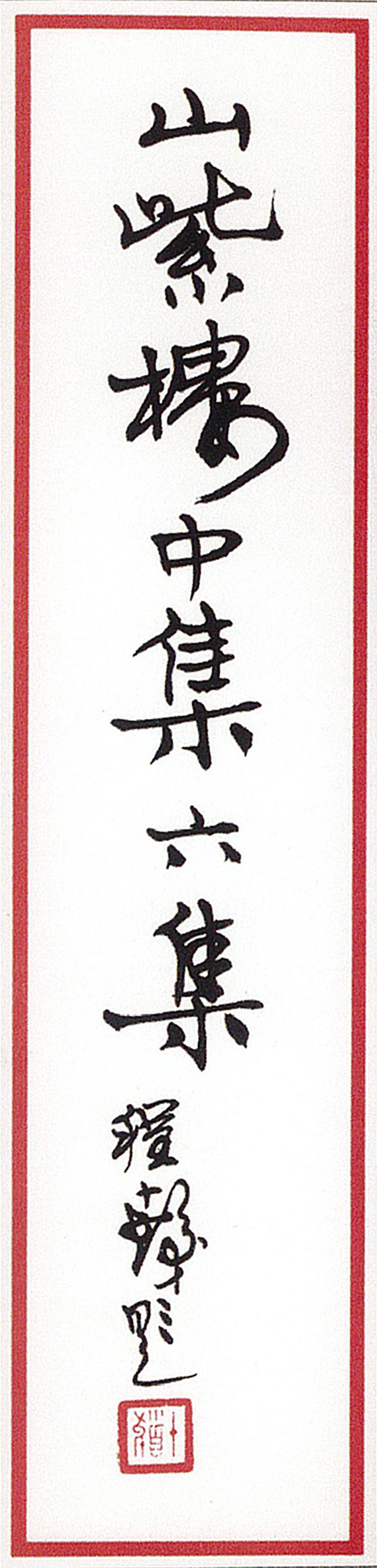 师村妙石的编著书影 师村妙石的编著书影