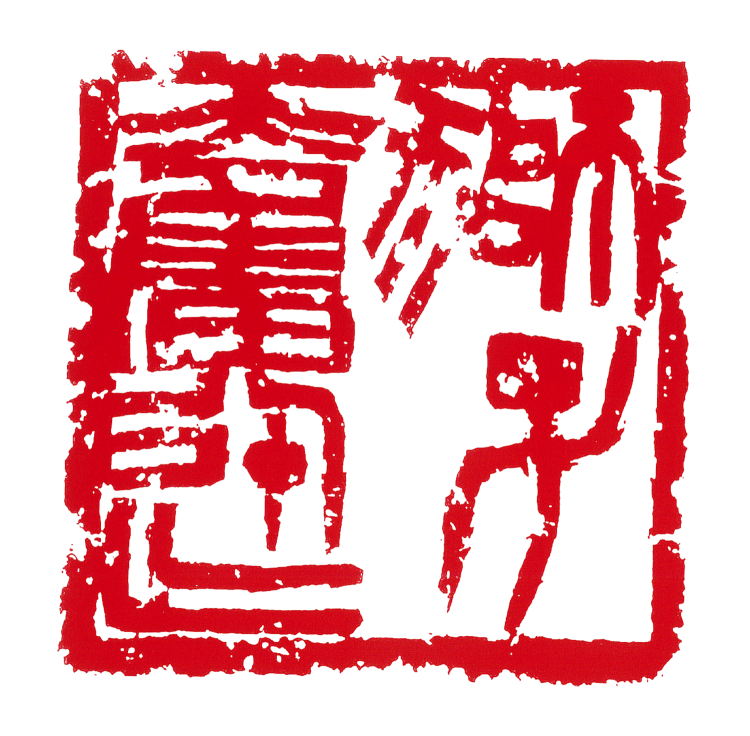 师村妙石的篆刻作品 师村妙石的篆刻作品