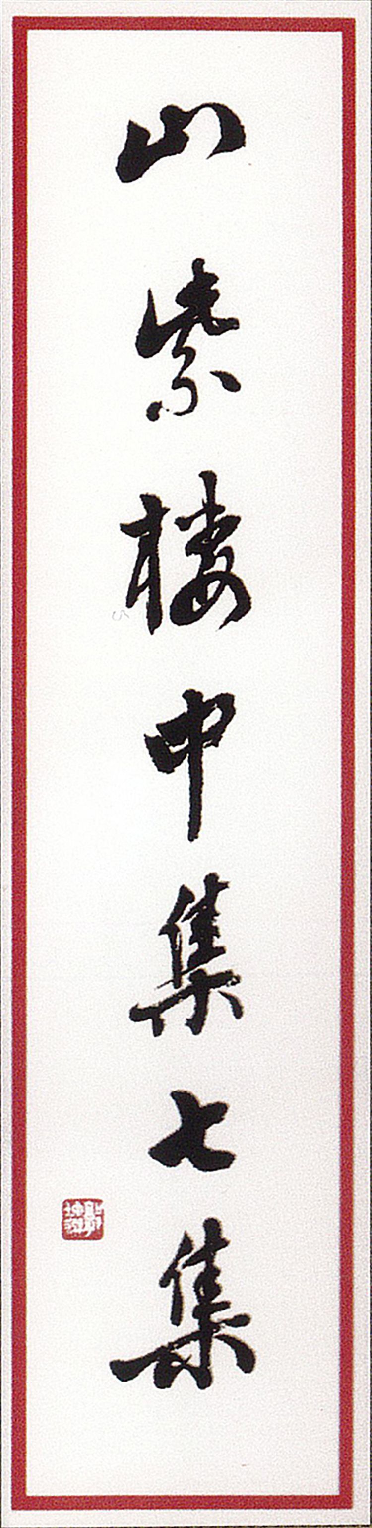 师村妙石的编著书影 师村妙石的编著书影
