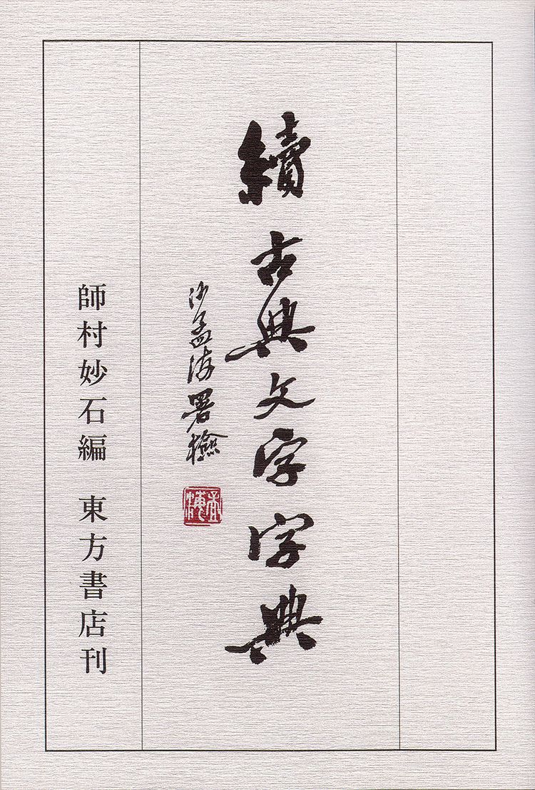 师村妙石的编著书影 师村妙石的编著书影