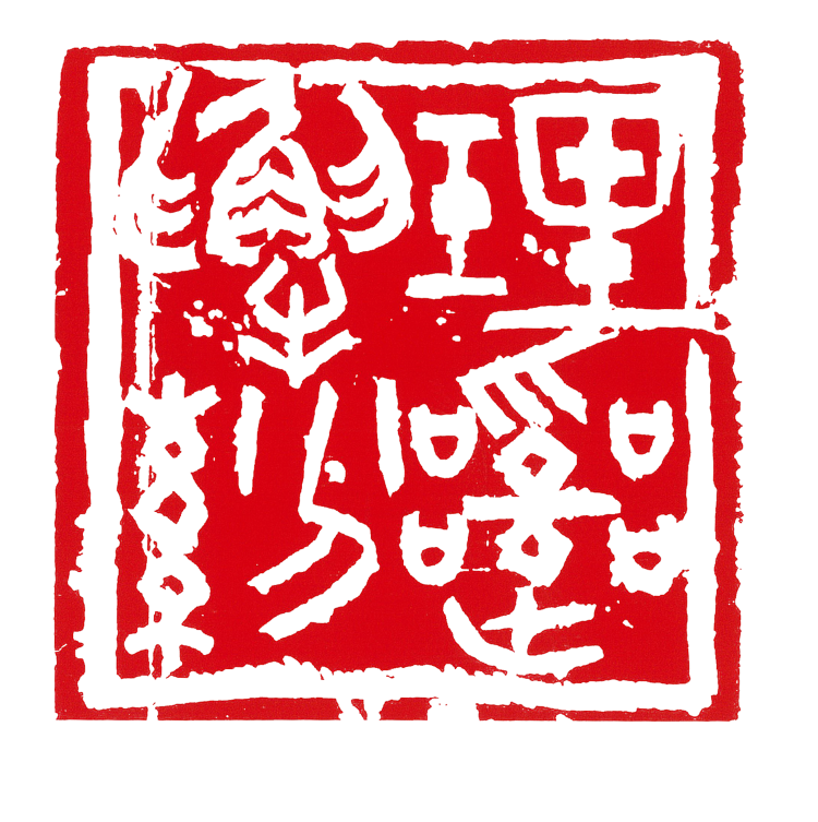 师村妙石的篆刻作品 师村妙石的篆刻作品