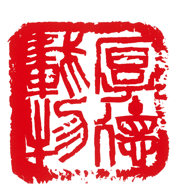 师村妙石的篆刻作品 师村妙石的篆刻作品