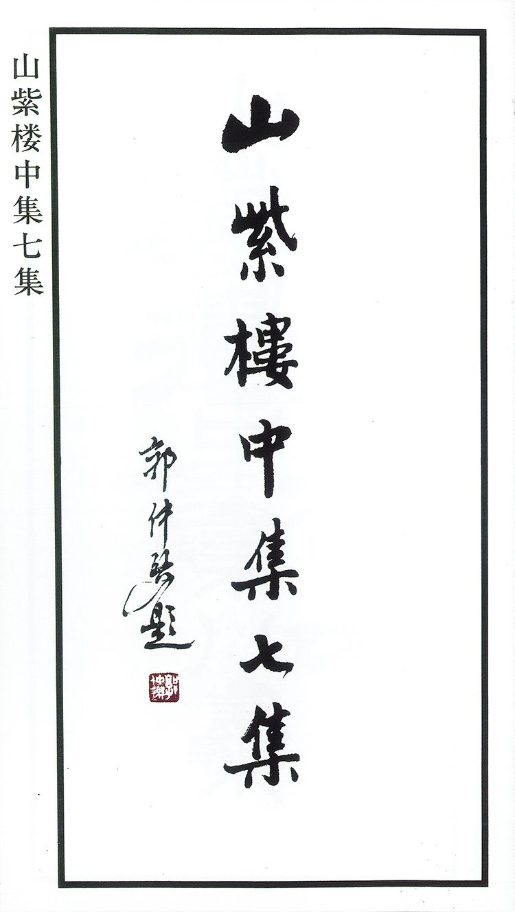 师村妙石的编著书影 师村妙石的编著书影