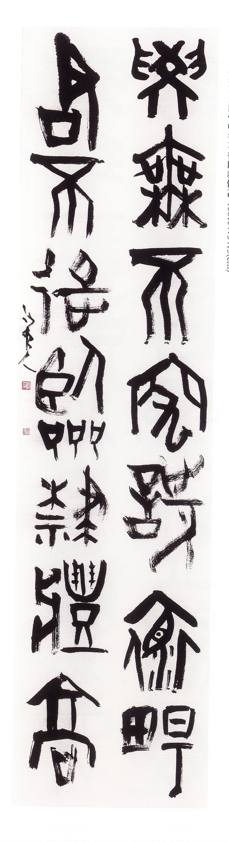 师村妙石的书法作品 师村妙石的书法作品