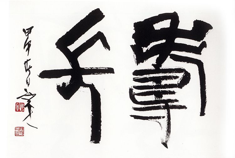 师村妙石的书法作品 师村妙石的书法作品