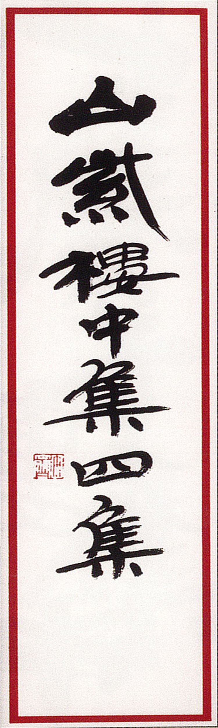 师村妙石的编著书影 师村妙石的编著书影