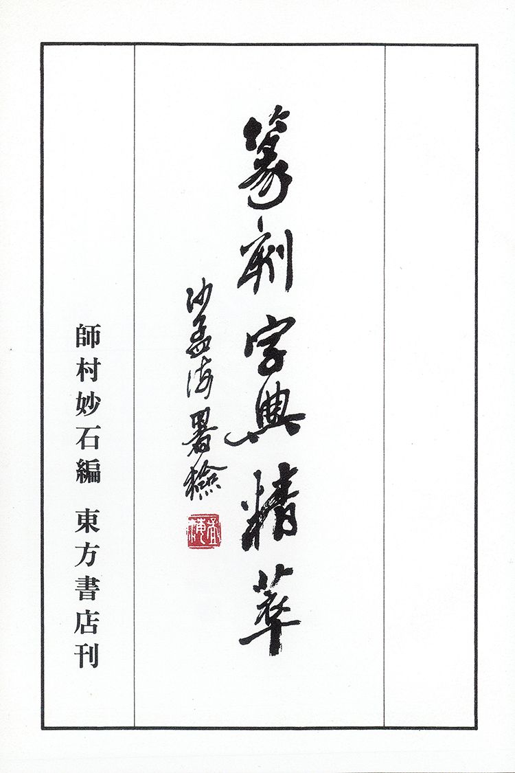 师村妙石的编著书影 师村妙石的编著书影