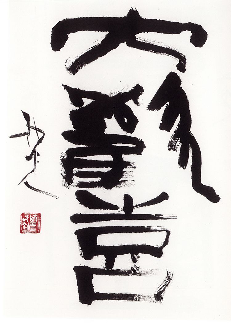 师村妙石的书法作品 师村妙石的书法作品