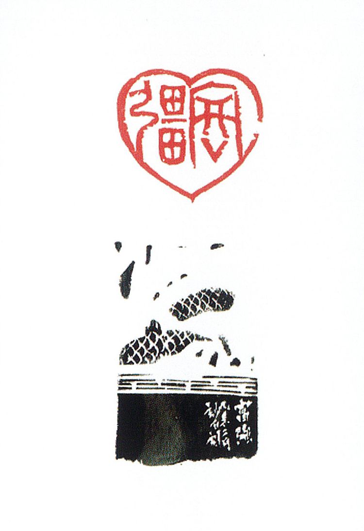 师村妙石的篆刻作品 师村妙石的篆刻作品