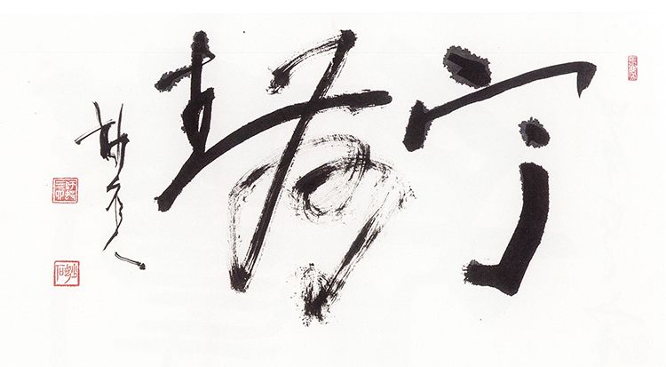 师村妙石的书法作品 师村妙石的书法作品