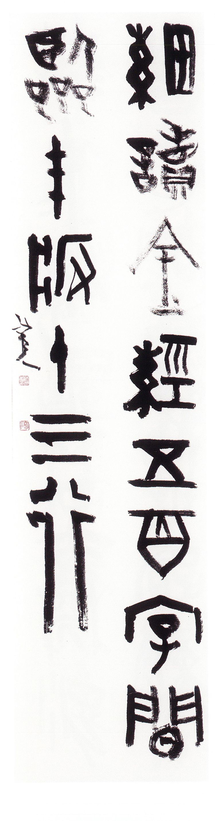 师村妙石的书法作品 师村妙石的书法作品