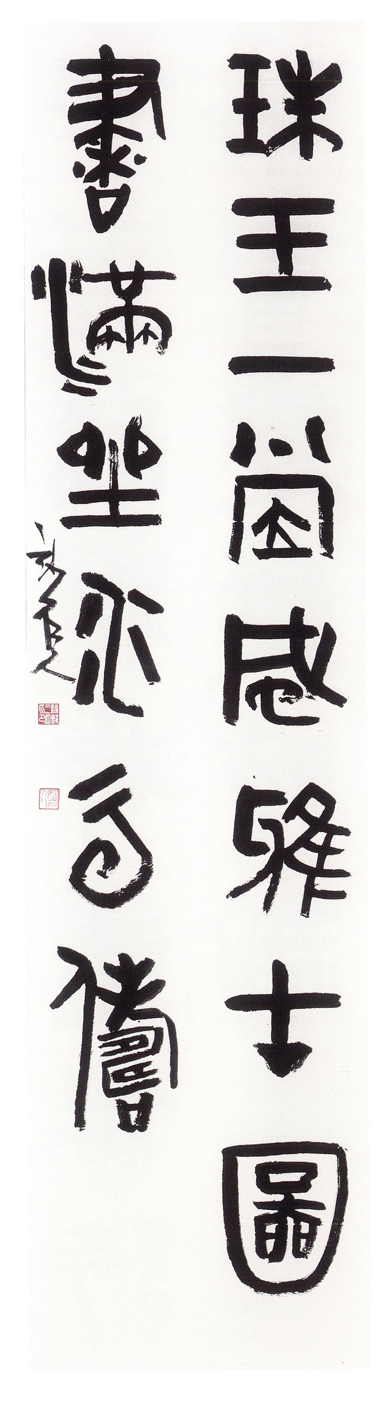师村妙石的书法作品 师村妙石的书法作品