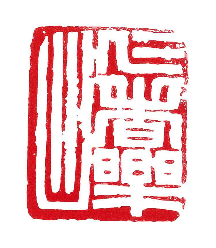 师村妙石的篆刻作品 师村妙石的篆刻作品